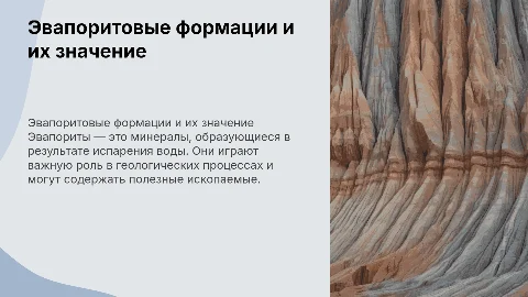 Эвапоритовые формации