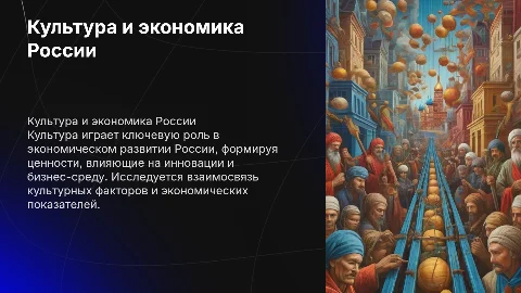 Влияние культуры на экономическое развитие России