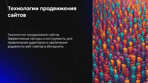 Технологии продвижения веб-сайта в сети Интернет