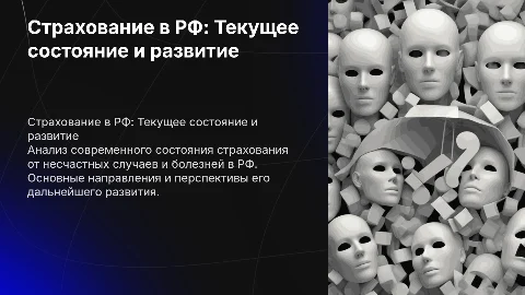 Современное состояние страхования от несчастных случаев в РФ