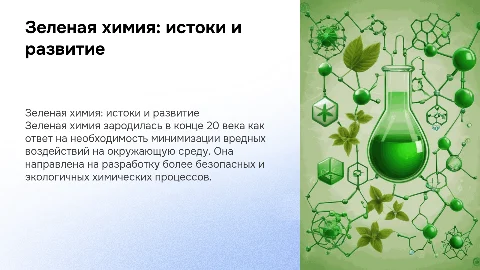Зеленая химия: когда она возникла?