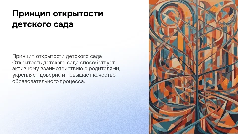 Реализация принципа открытости детского сада для родителей