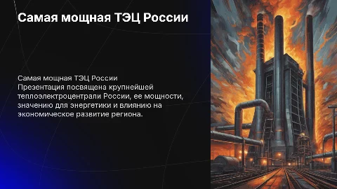 Самая мощная ТЭЦ в России