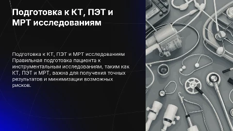Подготовка пациента к КТ, ПЭТ и МРТ исследованиям