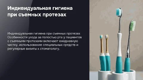Индивидуальная гигиена полости рта со съемными протезами