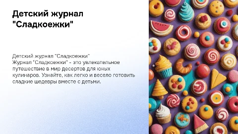 детский журнал "сладкоежки" про приготовление десертов
