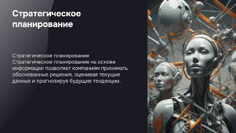 Стратегическое планирование на основе информации из слайдов