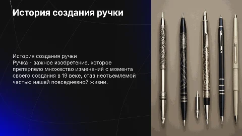Ручка и дата ее создания!