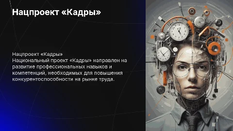 нацпроект «Кадры»