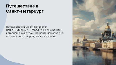 Путешествие в Санкт-Петербург