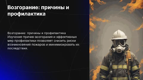 Возгорание. Причины и меры профилактики