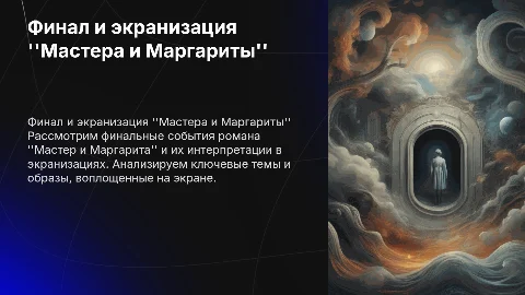 роман мастера и маргариты финал романа экранизация романа