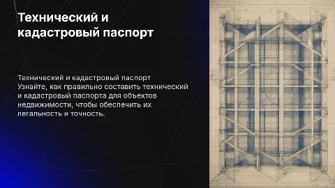 Составление технического и кадастрового паспорта
