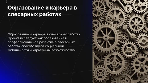 Образование и карьера как условие социальной мобильности