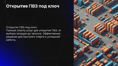 открытие пвз под ключ