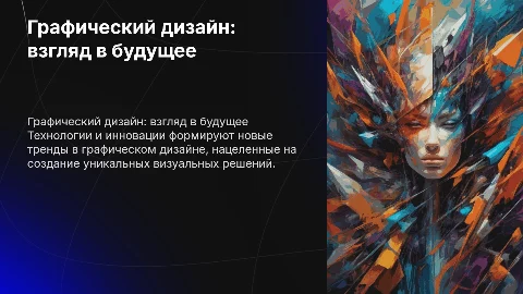 графический дизайн в будущем