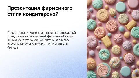 презентация фирменного стиля кондитерской