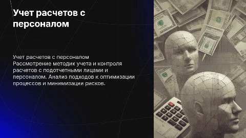 Учет и контроль расчетов с подотчетными лицами: презентация
