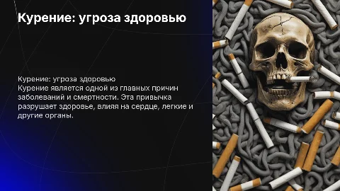 «Курение - привычка, разрушающая здоровье»
