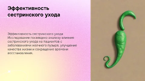 Эффективность сестринского ухода за пациентами с ЖКБ