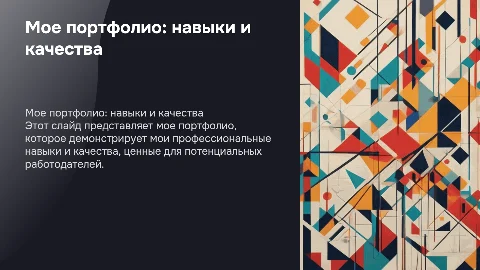 Мое портфолио для показа работодателям моих навыков и качеств
