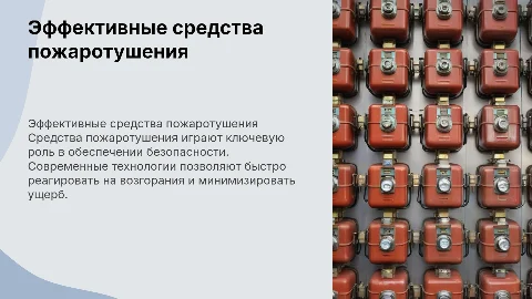 Средства пожаротушения