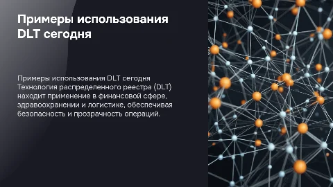 Современные примеров использование DLT в различных сферах