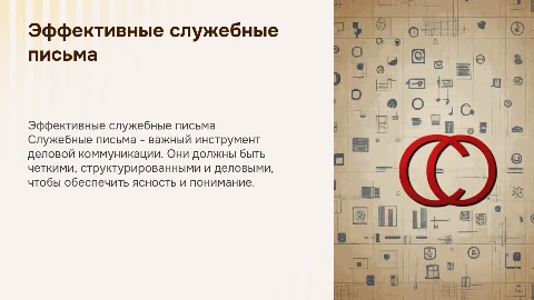 служебные письма