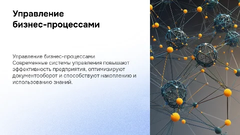 Системы управления эффективностью и документооборотом