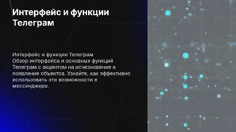 Телеграм: интерфейс и функции с исчезновением объектов