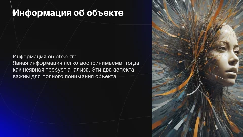 Информация об объекте: явная и неявная информация
