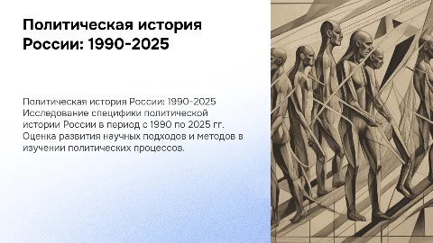Политическая история России: 1990-2025 в исторической науке