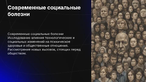 современные социальные болезни