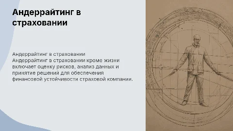 Андеррайтинг в страховании кроме жизни