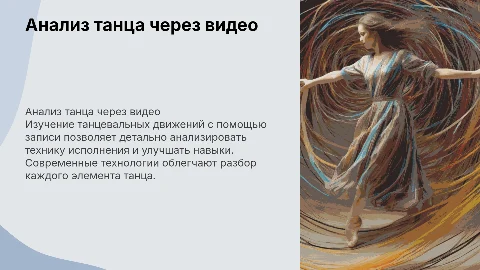 Разбор танца по записи. Запись танца