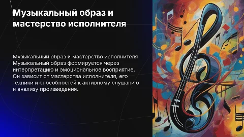 Музыкальный образ и мастерство исполнителя: ключевые аспекты