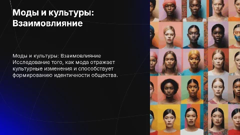 моды и культуры