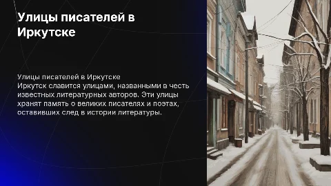 3-4 улицы литературных авторов города Иркутск