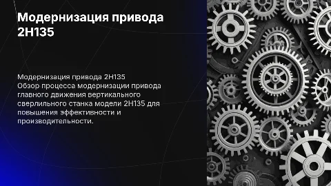 Модернизация привода 2Н135: повышение эффективности станка