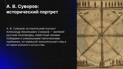 А. В. Суворов: исторический портрет