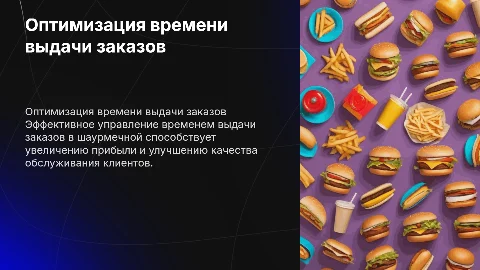 время выдачи в шаурмечной