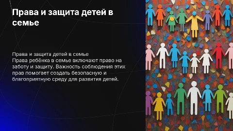 Права ребëнка в семье и их защита