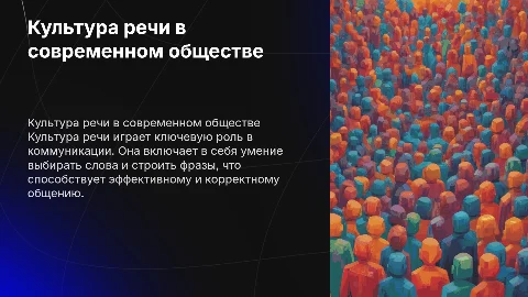 Культура речи