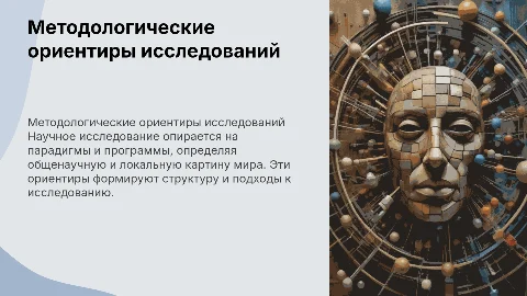 Методологические ориентиры научного исследования и их значение