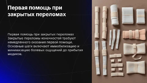 Первая доврачебная помощь при закрытых переломах конечностей