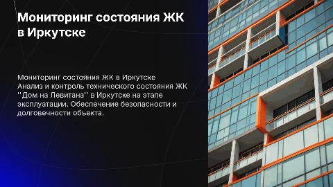 Мониторинг технического состояния ЖК Дом на Левитана в Иркутске
