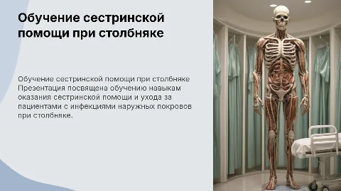 Обучение сестринской помощи при инфекциях столбняка
