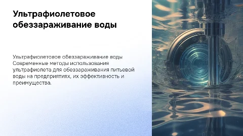 Современные методы обеззараживания питьевой воды ультрафиолетом