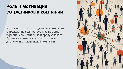 определение роли сотрудника в компании и его мотивация