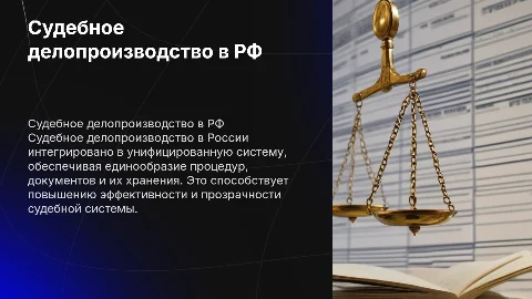 Судебное делопроизводство в унифицированной системе России